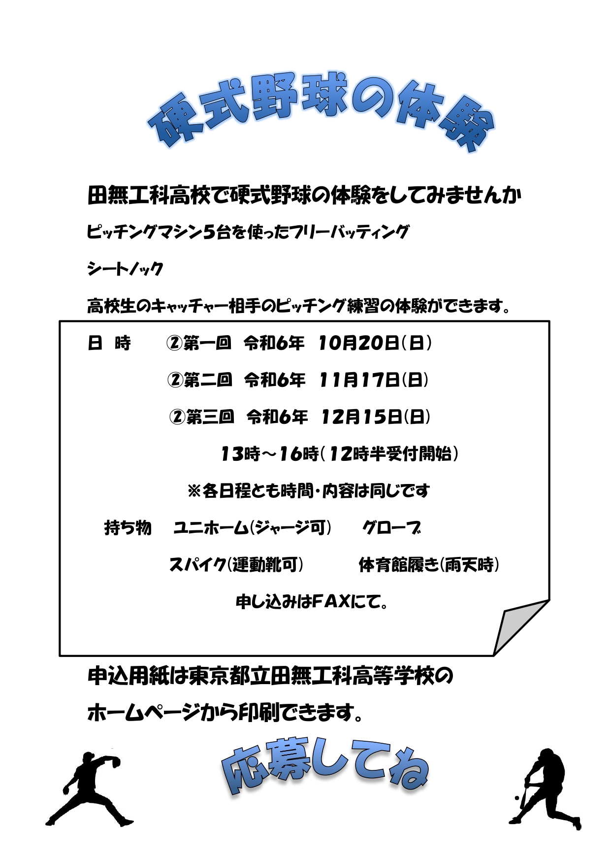 R６野球部体験ポスター